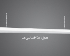 چراغ خطی - کارن کارن آویز ۲۴۰ وات ۳.۵ متر پارس شعاع 